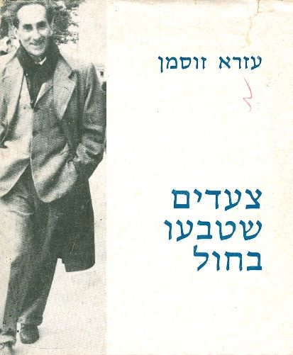 צעדים שטבעו בחול