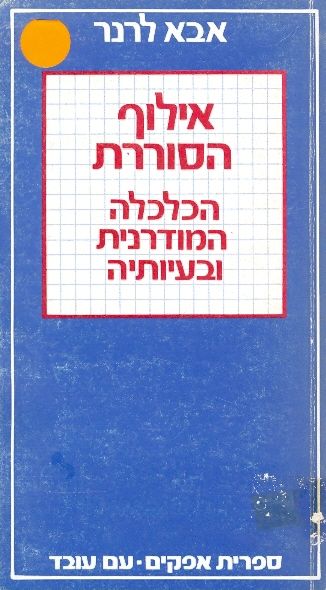 אילוף הסוררת / הכלכלה המודרנית ובעיותיה
