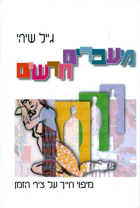 מעברים חדשים/ מיפוי חייך על ציר הזמן