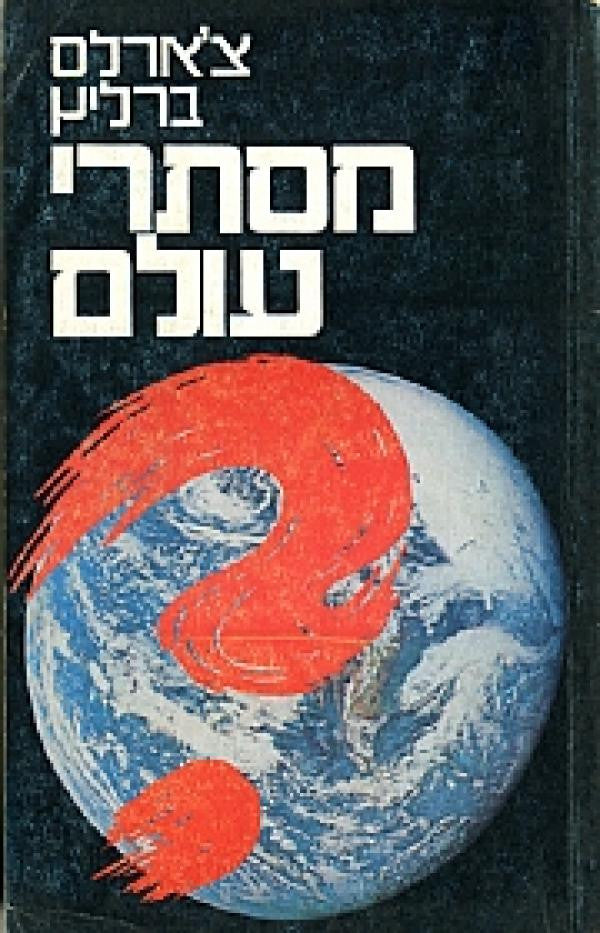 מסתרי עולם