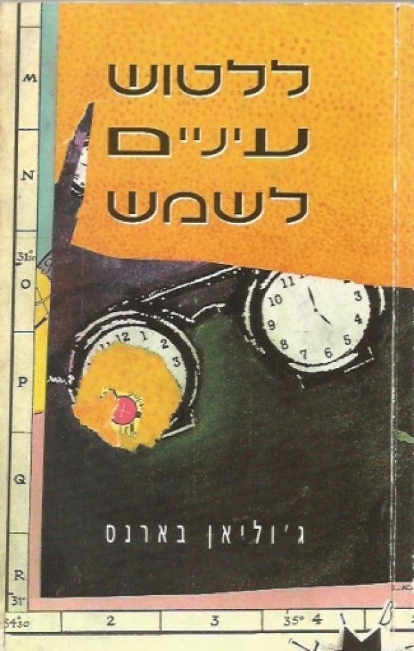 ללטוש עיניים לשמש