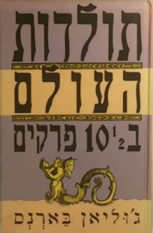 תולדות העולם בעשרה וחצי פרקים