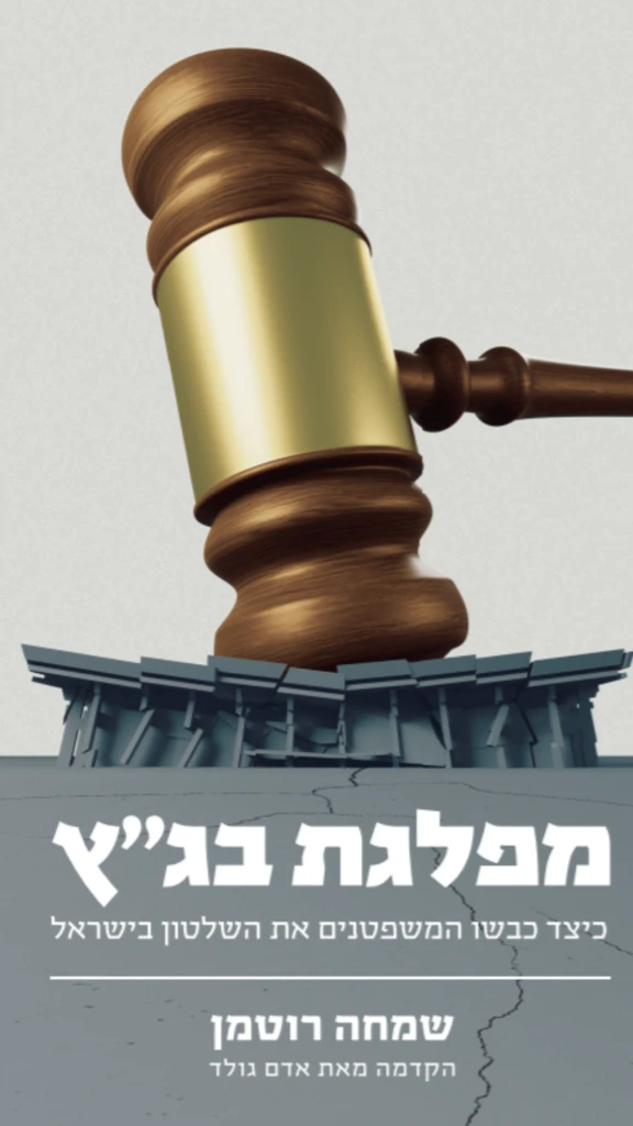 מפלגת בג"ץ/ כיצד כבשו המשפטנים את השלטון בישראל