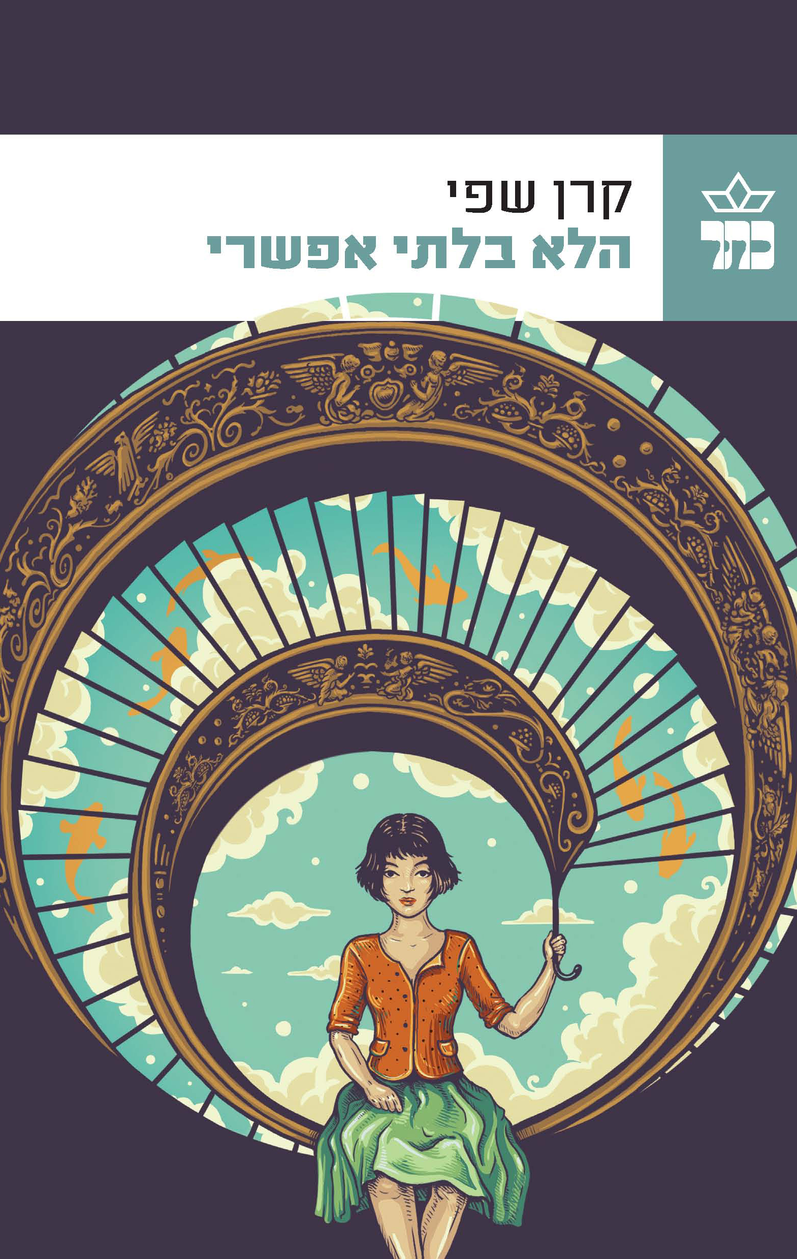 הלא בלתי אפשרי