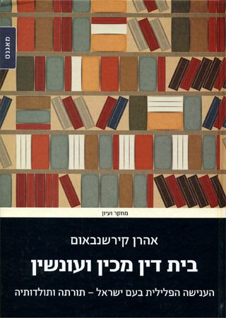 בית דין מכין ועונשין/ הענישה הפלילית בעם ישראל- תורתה ותולדותיה