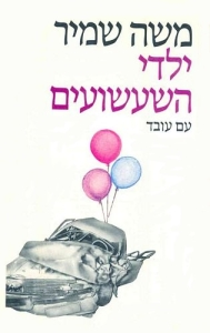 ילדי השעשועים / עם הקדשת המחבר