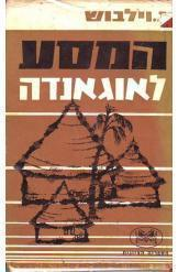 המסע לאוגאנדה