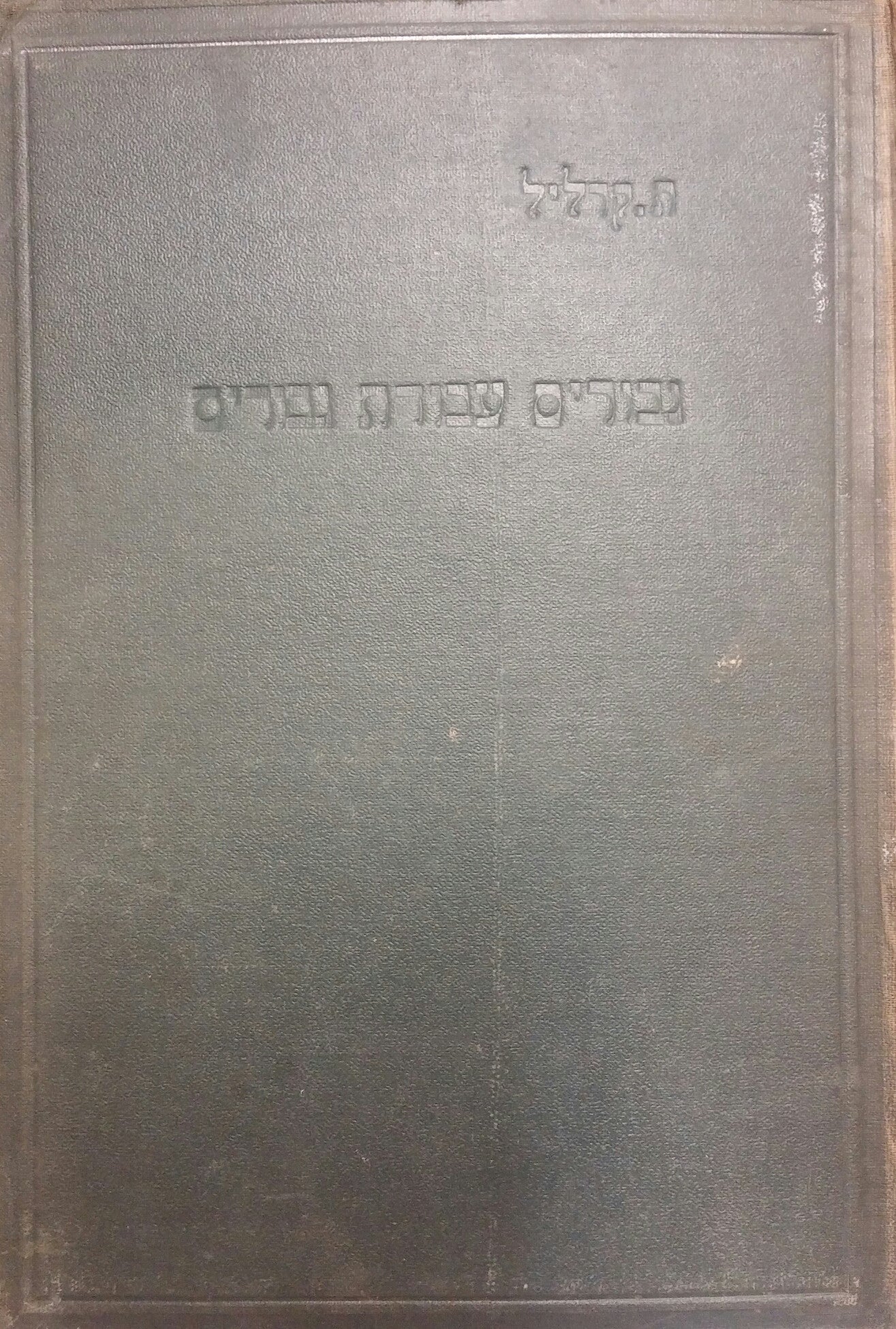 על גבורים, עבודת גבורים/ ומדת הגבורה בדברי הימים