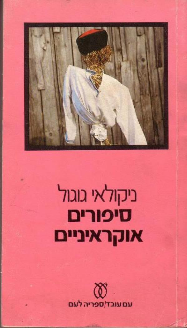 סיפורים אוקראיניים / תרגום נילי מירסקי