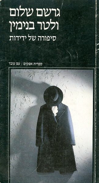 גרשם שלום / ולטר בנימין / סיפורה של ידידות