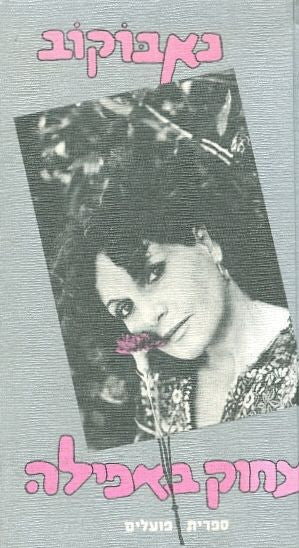 צחוק באפילה / תרגום לאה דובב