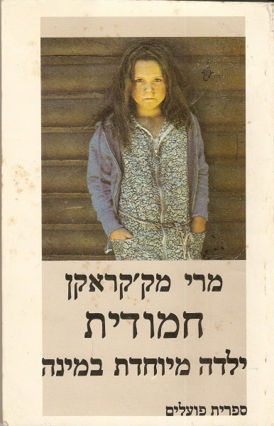 חמודית / ילדה מיוחדת במינה