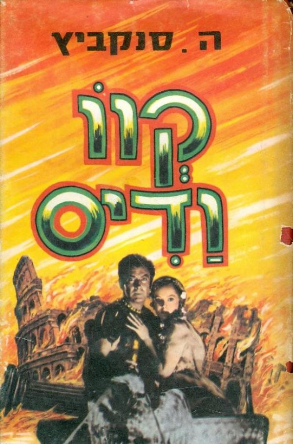 קוו ודיס / תרגום חיים שלום בן-אברם בשני כרכים