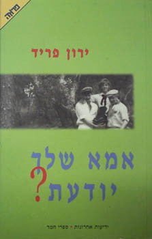 אמא שלך יודעת