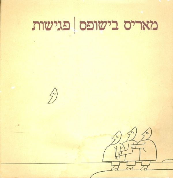 פגישות
