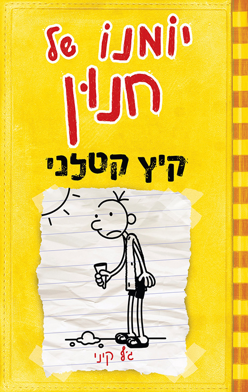 יומנו של חנון 4 : קיץ קטלני