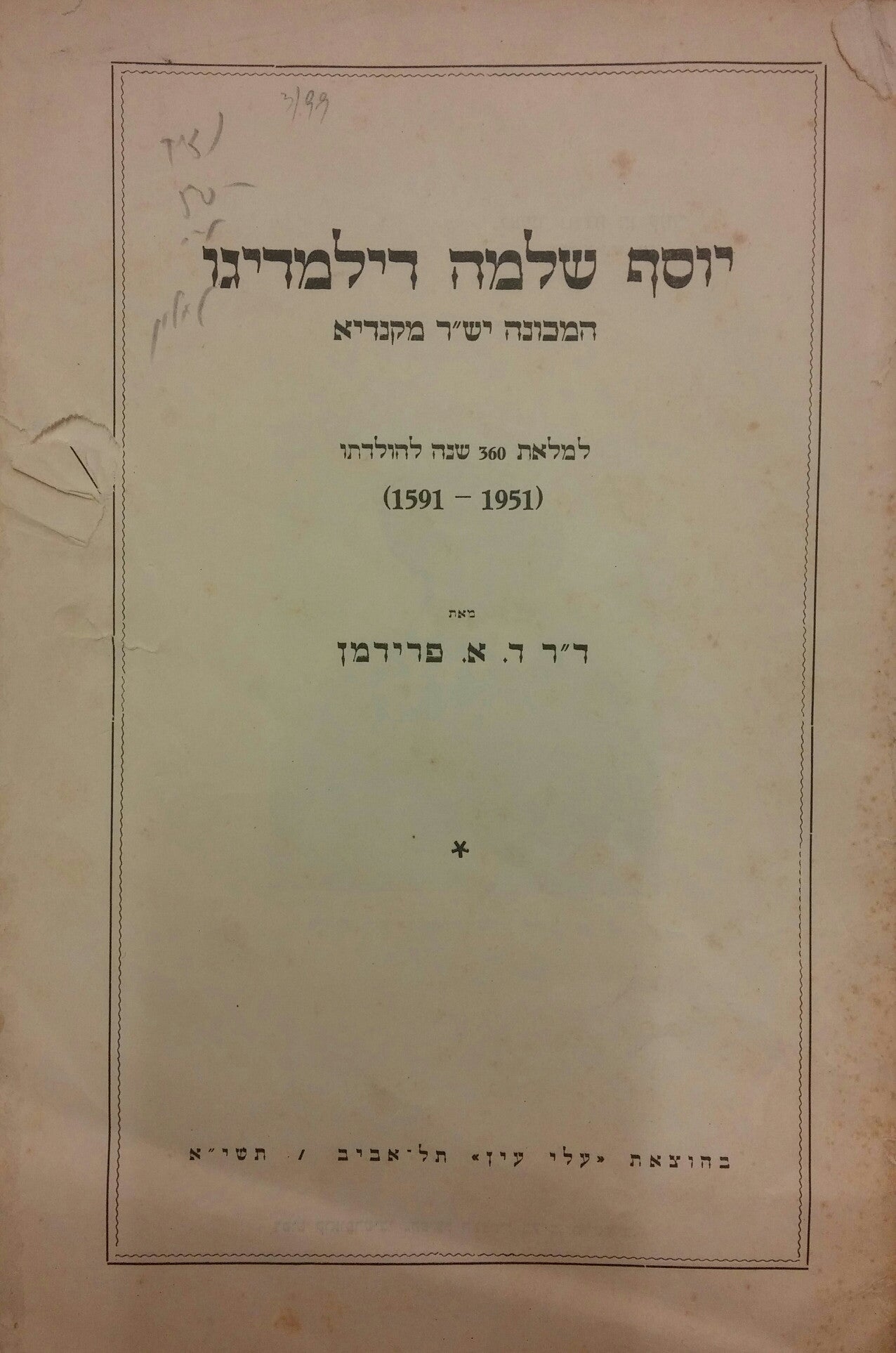 יוסף שלמה דילמדיגו / המכונה ישר מקנדיא למלאת 360 שנה להולדתו 1951 - 1591
