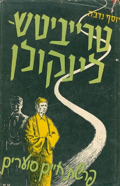 טריביטש לינקולן/ פרשת חיים סוערים