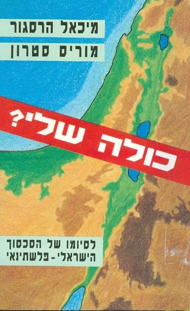 כולה שלי? / לסיומו של הסכסוך הישראלי-פלשתינאי