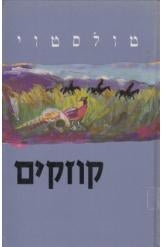 קוזקים