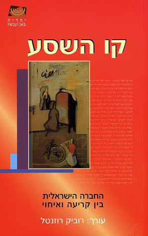 קו השסע / החברה הישראלית בין קריעה ואיחוי