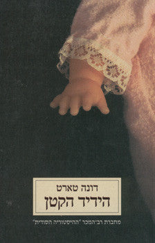 הידיד הקטן / מאנגלית: חגי ברקת