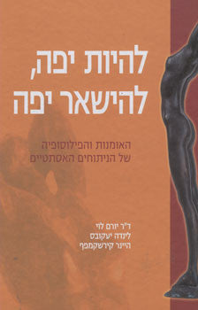 להיות יפה, להישאר יפה / האומנות והפילוסופיה של הניתוחים האסתטיים