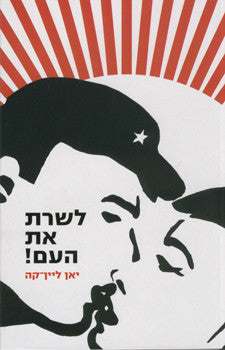 לשרת את העם!
