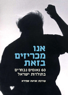 אנו מכריזים בזאת / 60 נאומים נבחרים בתולדות ישראל