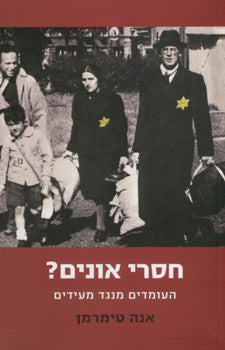 חסרי אונים? העומדים מנגד מעידים