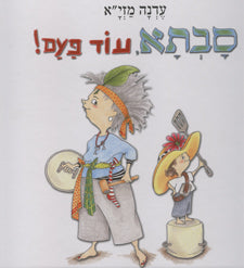 סבתא, עוד פעם