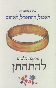 להתחתן