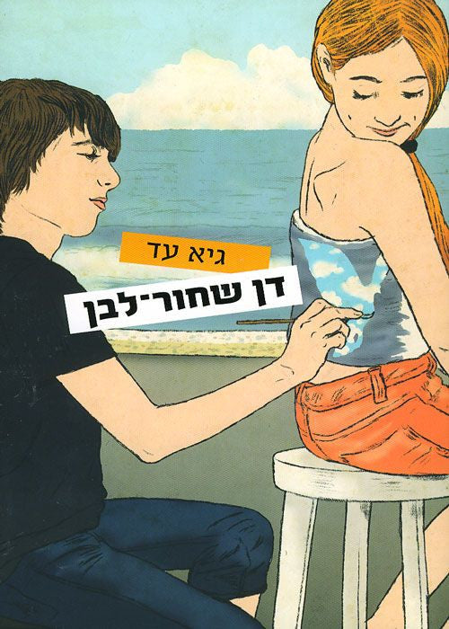 דן שחור לבן