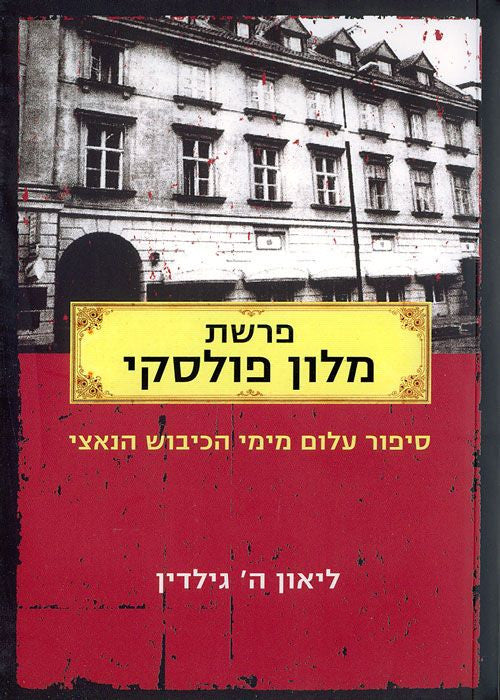 פרשת מלון פולסקי