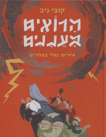 הרואים בעננים