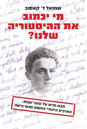 מי יכתוב את ההיסטוריה שלנו?