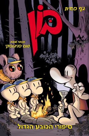 סיפורי הכובע הגדול