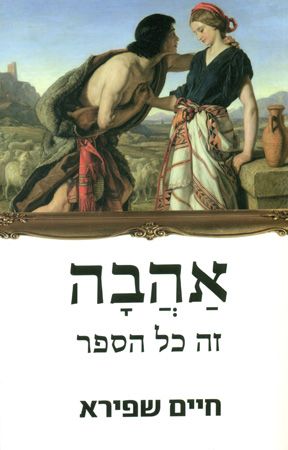 אהבה / זה כל הספר