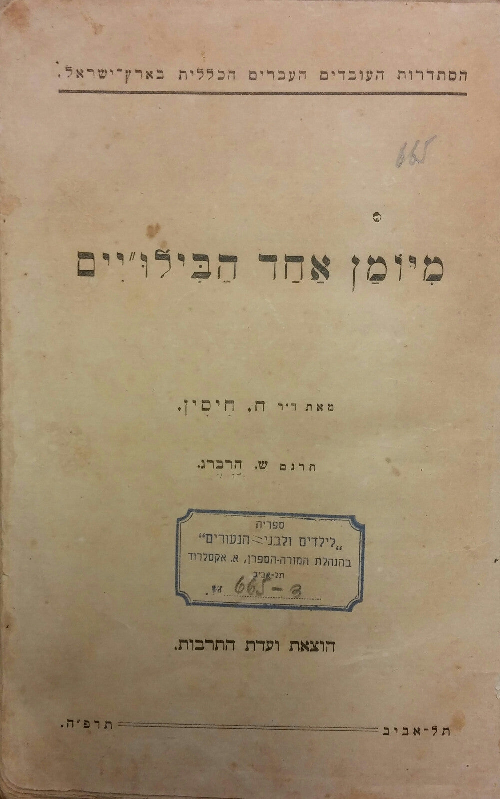 מיומן אחד הבילו"יים