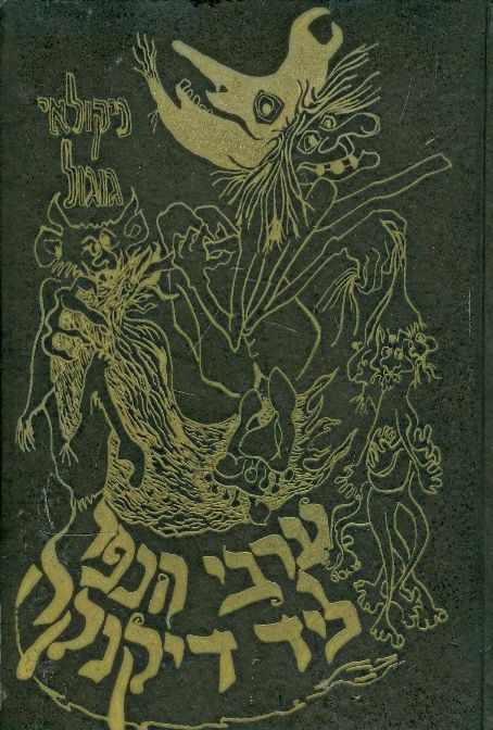 ערבי הכפר שליד דיקנקה