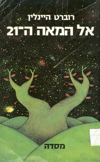 אל המאה ה-21