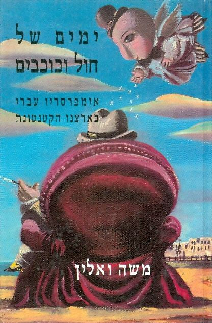 ימים של חול וכוכבים - אימפרסריו עברי בארצנו הקטנטונת