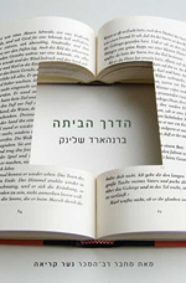 הדרך הביתה