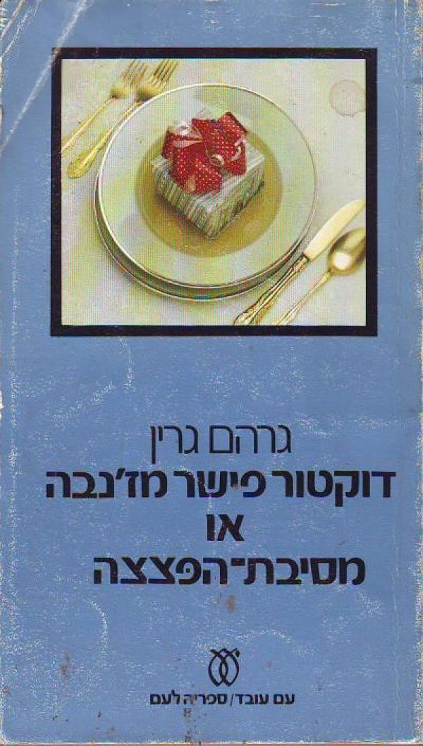 דוקטור פישר מז'נבה או מסיבת-הפצצה