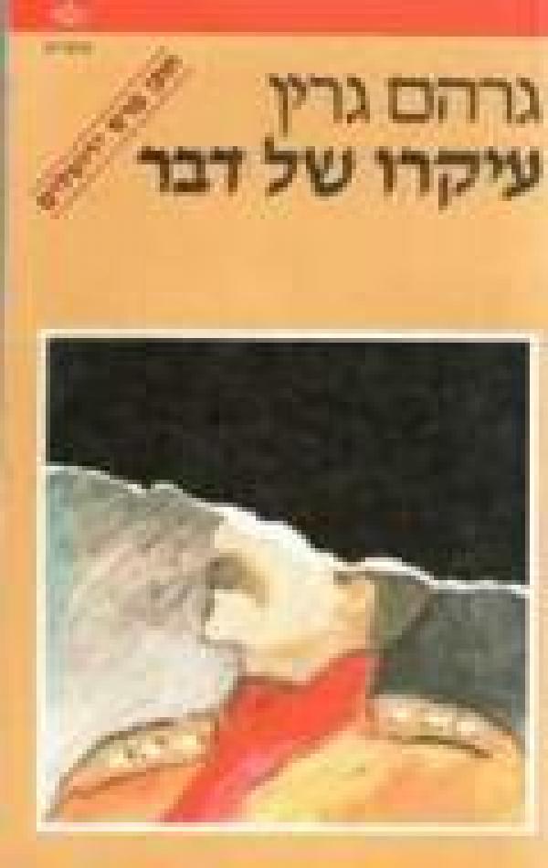 עיקרו של דבר