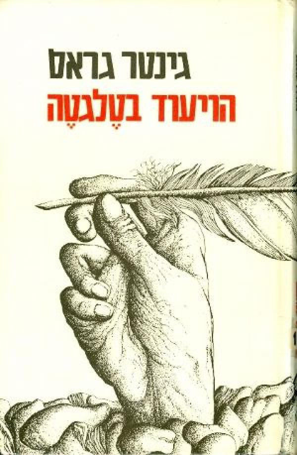 הויעוד בטלגטה