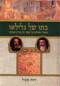 בתו של גלילאו / סיפור מופלא על קשר בין מדע לאהבה