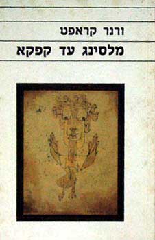 מלסינג עד קפקא