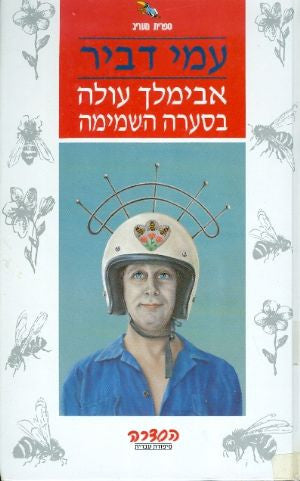 אבימלך עולה בסערה השמימה