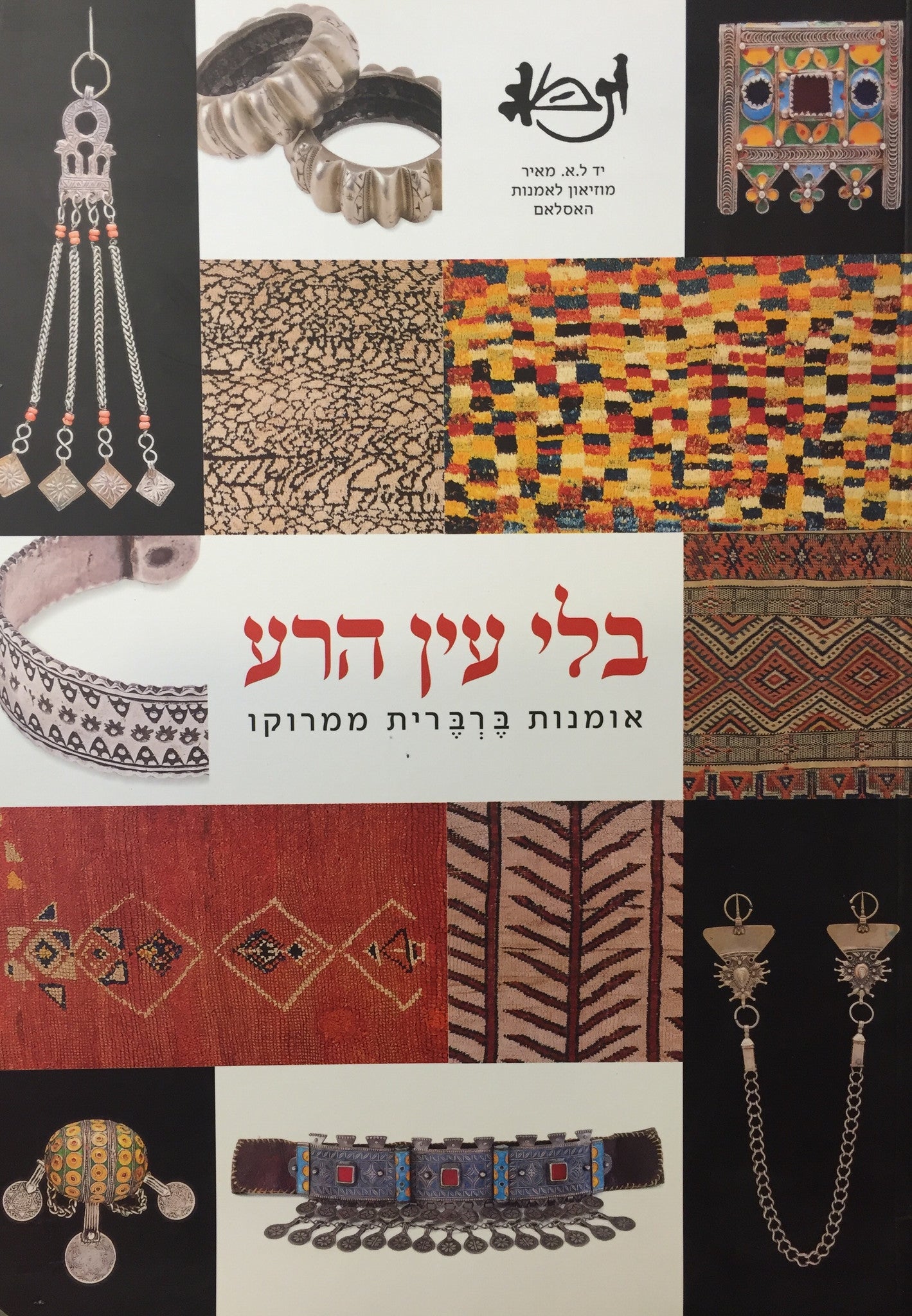 בלי עין הרע - אמנות ברברית ממרוקו